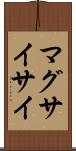 マグサイサイ Scroll