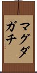 マグダガチ Scroll