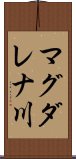 マグダレナ川 Scroll