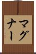 マグナー Scroll