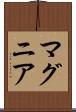 マグニア Scroll