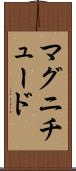 マグニチュード Scroll