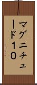 マグニチュード１０ Scroll