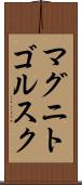 マグニトゴルスク Scroll