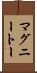 マグニートー Scroll