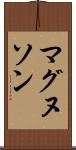 マグヌソン Scroll