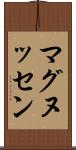 マグヌッセン Scroll