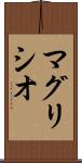 マグリシオ Scroll