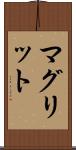 マグリット Scroll