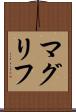 マグリフ Scroll