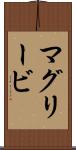 マグリービ Scroll