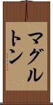 マグルトン Scroll