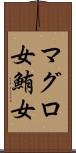 マグロ女 Scroll
