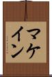 マケイン Scroll