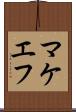マケエフ Scroll