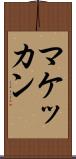マケッカン Scroll