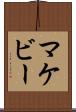 マケビー Scroll