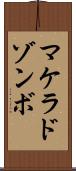 マケラドゾンボ Scroll