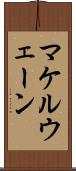 マケルウェーン Scroll