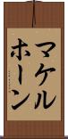 マケルホーン Scroll