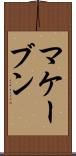 マケーブン Scroll