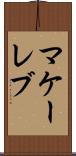 マケーレブ Scroll