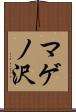 マゲノ沢 Scroll