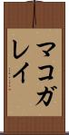 マコガレイ Scroll