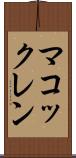 マコックレン Scroll