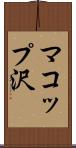 マコップ沢 Scroll