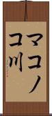 マコノコ川 Scroll