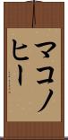 マコノヒー Scroll