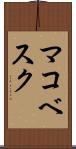マコベスク Scroll
