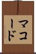 マコード Scroll