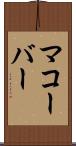 マコーバー Scroll