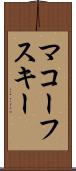 マコーフスキー Scroll