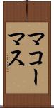 マコーマス Scroll