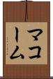 マコーム Scroll