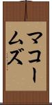 マコームズ Scroll