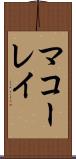 マコーレイ Scroll