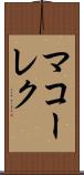 マコーレク Scroll