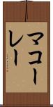 マコーレー Scroll