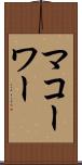 マコーワー Scroll