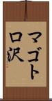 マゴトロ沢 Scroll