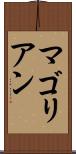 マゴリアン Scroll