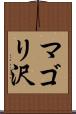 マゴリ沢 Scroll