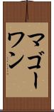 マゴーワン Scroll