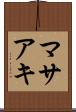 マサアキ Scroll