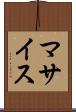 マサイス Scroll