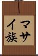 マサイ族 Scroll